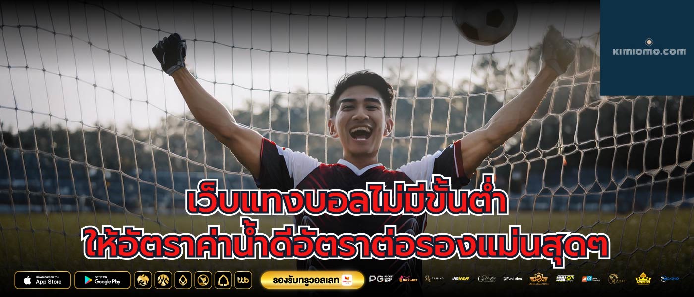 เว็บแทงบอลไม่มีขั้นต่ำให้อัตราค่าน้ำดีอัตราต่อรองแม่นสุดๆ