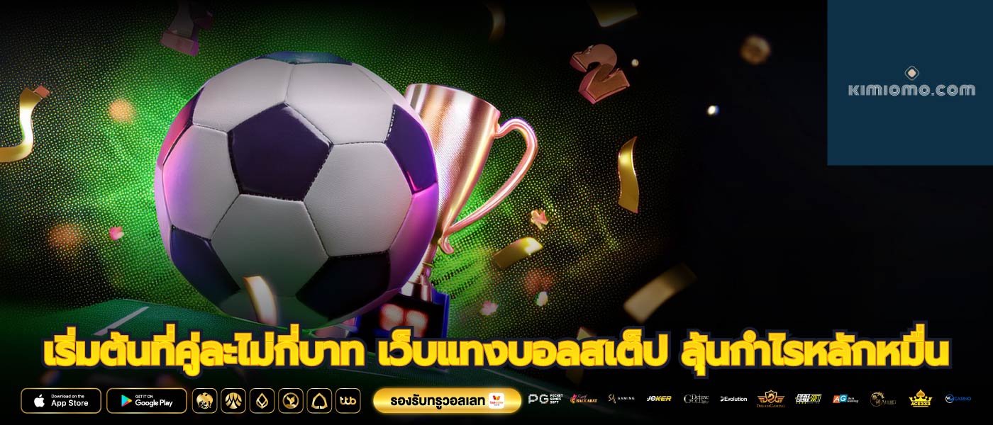 เริ่มต้นที่คู่ละไม่กี่บาท เว็บแทงบอลสเต็ป ลุ้นกำไรหลักหมื่น 