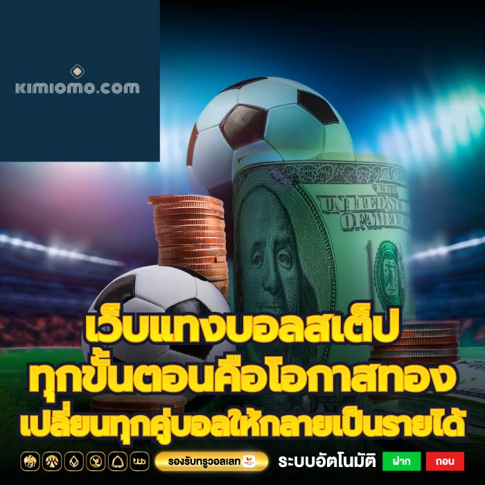 เว็บแทงบอลสเต็ป ทุกขั้นตอนคือโอกาสทอง เปลี่ยนทุกคู่บอลให้กลายเป็นรายได้