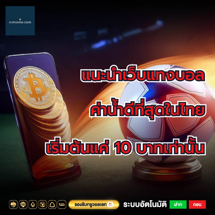 แนะนำเว็บแทงบอล ค่าน้ำดีที่สุดในไทย เริ่มต้นแค่ 10 บาทเท่านั้น