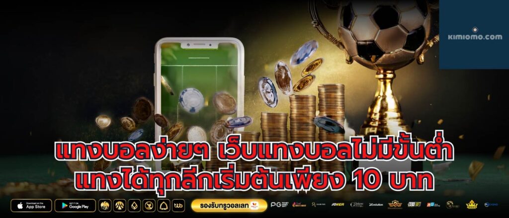 แทงบอลง่ายๆ เว็บแทงบอลไม่มีขั้นต่ำแทงได้ทุกลีกเริ่มต้นเพียง 10 บาท