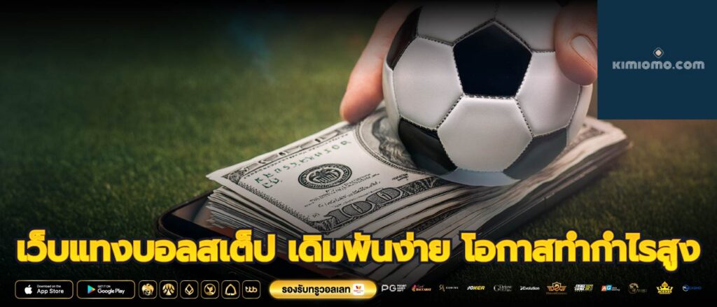 เว็บแทงบอลสเต็ป เดิมพันง่าย โอกาสทำกำไรสูง