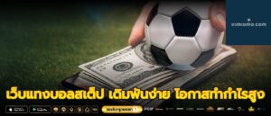 เว็บแทงบอลสเต็ป เดิมพันง่าย โอกาสทำกำไรสูง